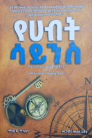 የሀብት ሳይንስ ስለመፀሃፋ በጥቂቱ.pdf